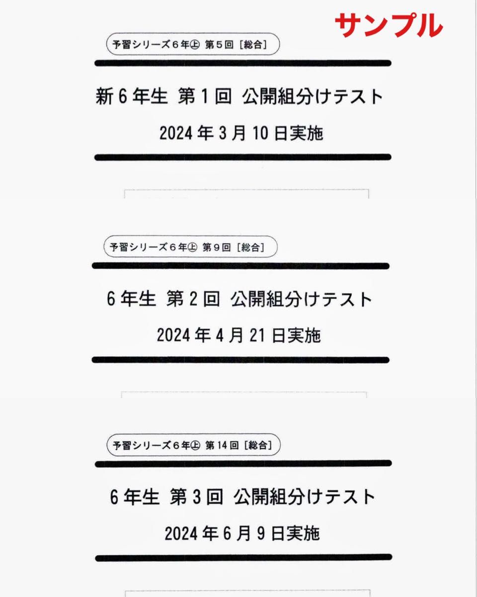 最新版 2024年度 四谷大塚 6年生 第1回〜3回 組分けテスト 過去 最新版 2024年度 四谷大塚 6年生 第1回〜3回 組分けテスト 過去