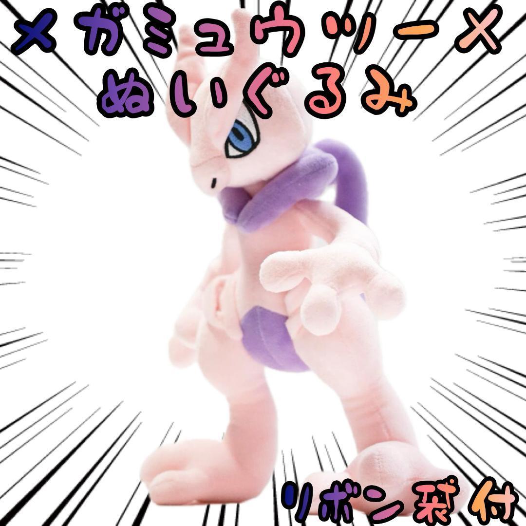 ぬいぐるみ メガミュウツーX ミュウツー メガシンカ 28cm リボン ぬいぐるみ メガミュウツーX ミュウツー メガシンカ 28cm リボン