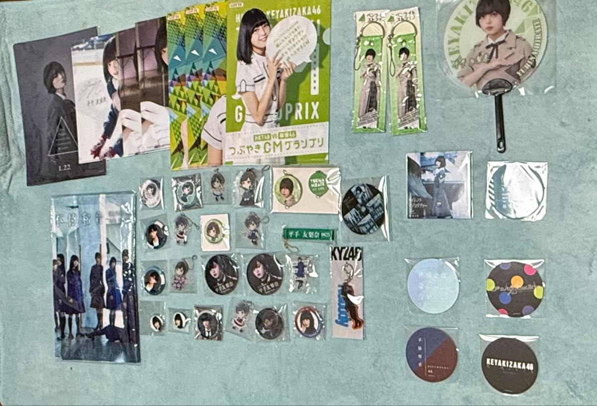 櫻坂46 欅坂46 平手友梨奈 グッズ まとめ売り