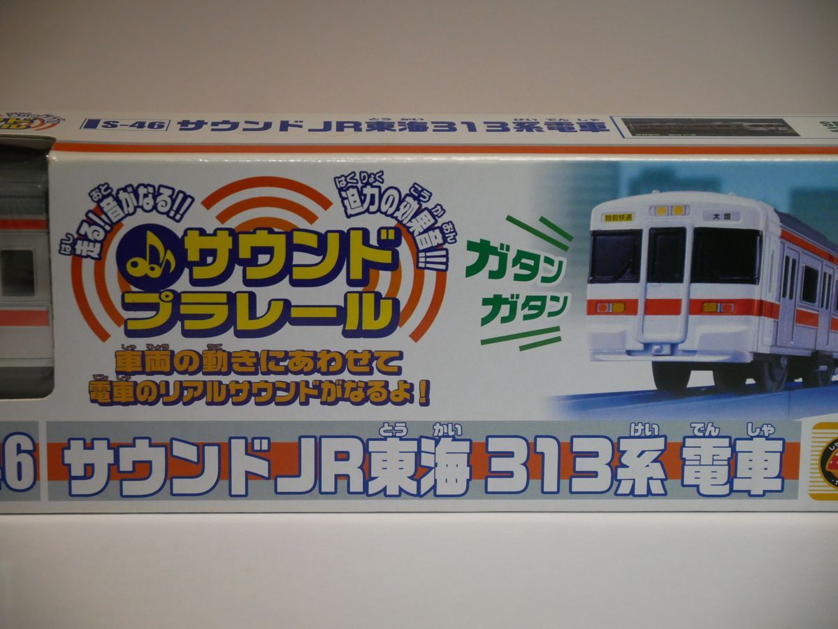 プラレール☆S-46 サウンドJR東海 313系電車 廃盤 未開封品(車両 プラレール☆S-46 サウンドJR東海 313系電車 廃盤 未開封品(車両