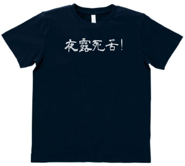 おもしろ　Tシャツ　夜露死苦！　ネイビー h526_画像1