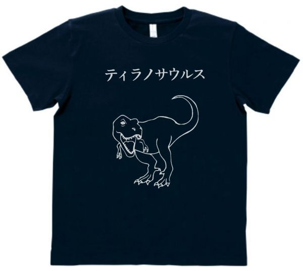 おもしろ　Tシャツ　ティラノサウルス　ネイビー　MLサイズ　h631_画像1