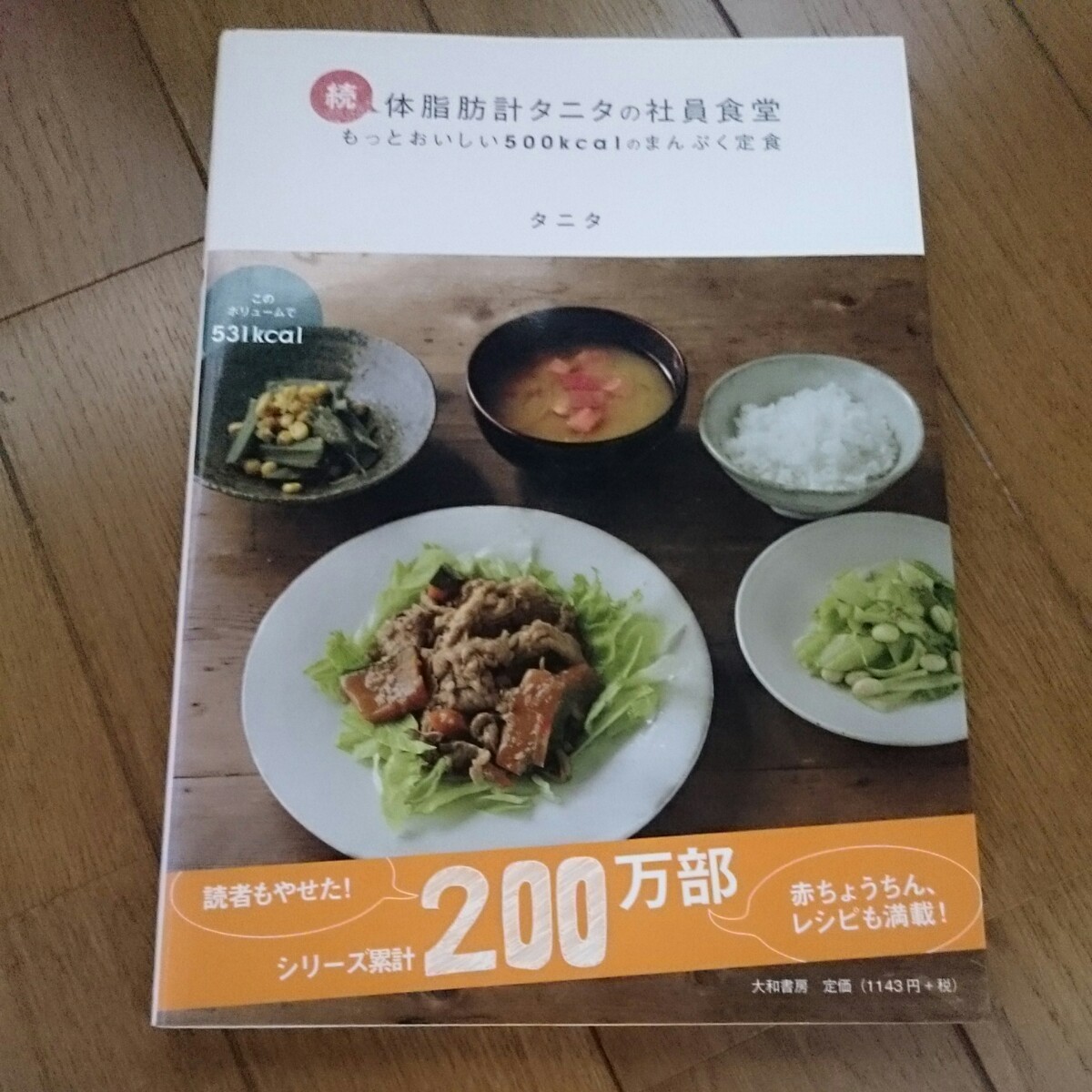 本二冊セット タニタ 1食100円病気にならない食事