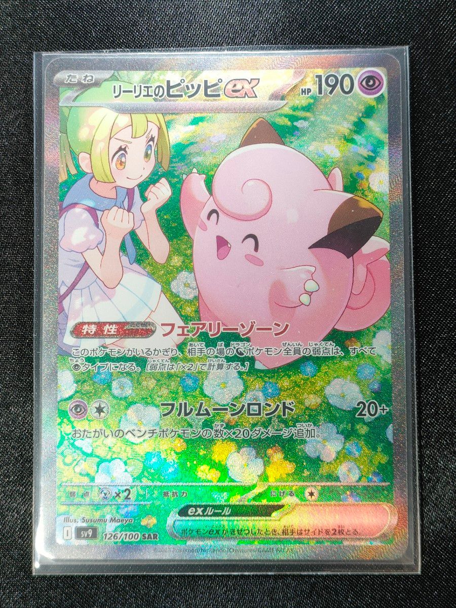 ポケモンカード リーリエのピッピ SAR|Yahoo!フリマ(旧PayPay ポケモンカード リーリエのピッピ SAR|Yahoo!フリマ(旧PayPay