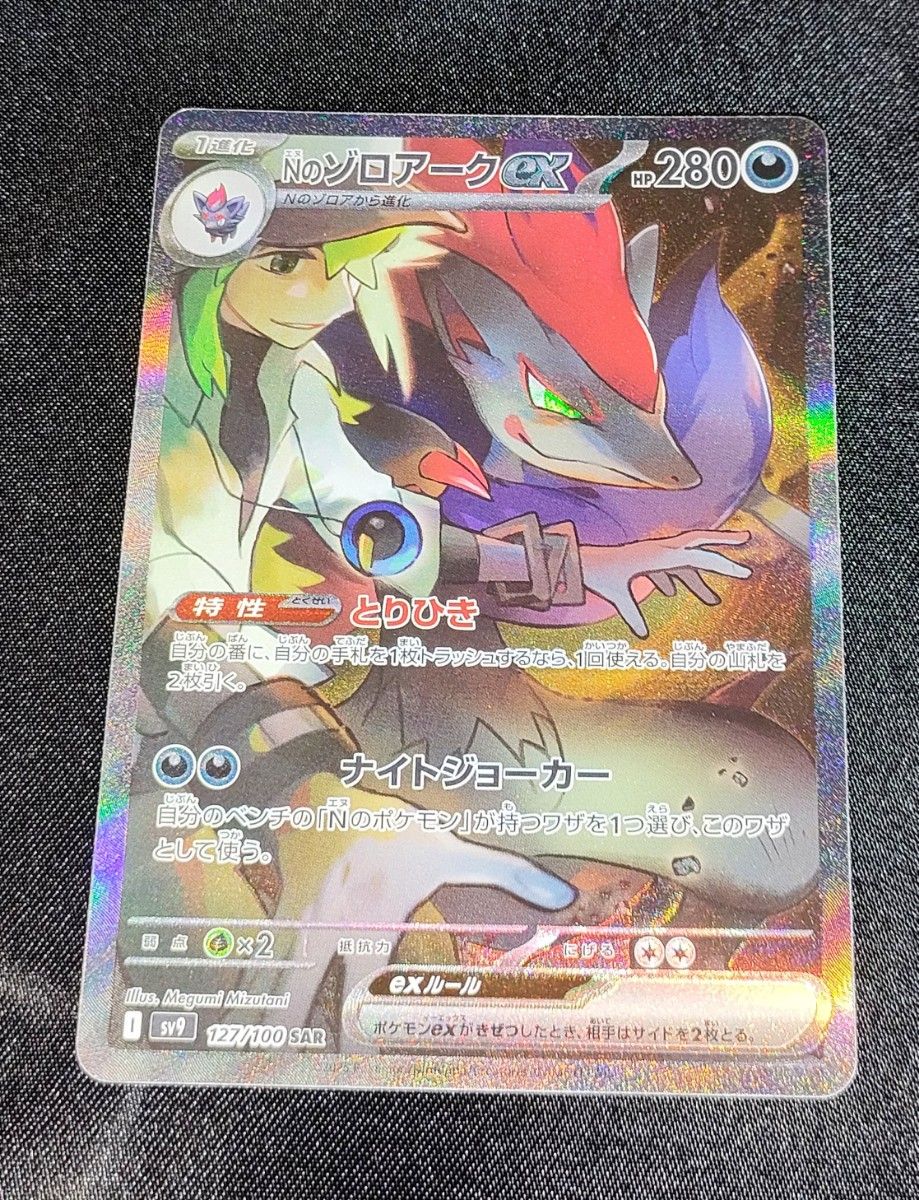 ポケモンカード Nのゾロアークex SAR|Yahoo!フリマ(旧PayPay ポケモンカード Nのゾロアークex SAR|Yahoo!フリマ(旧PayPay