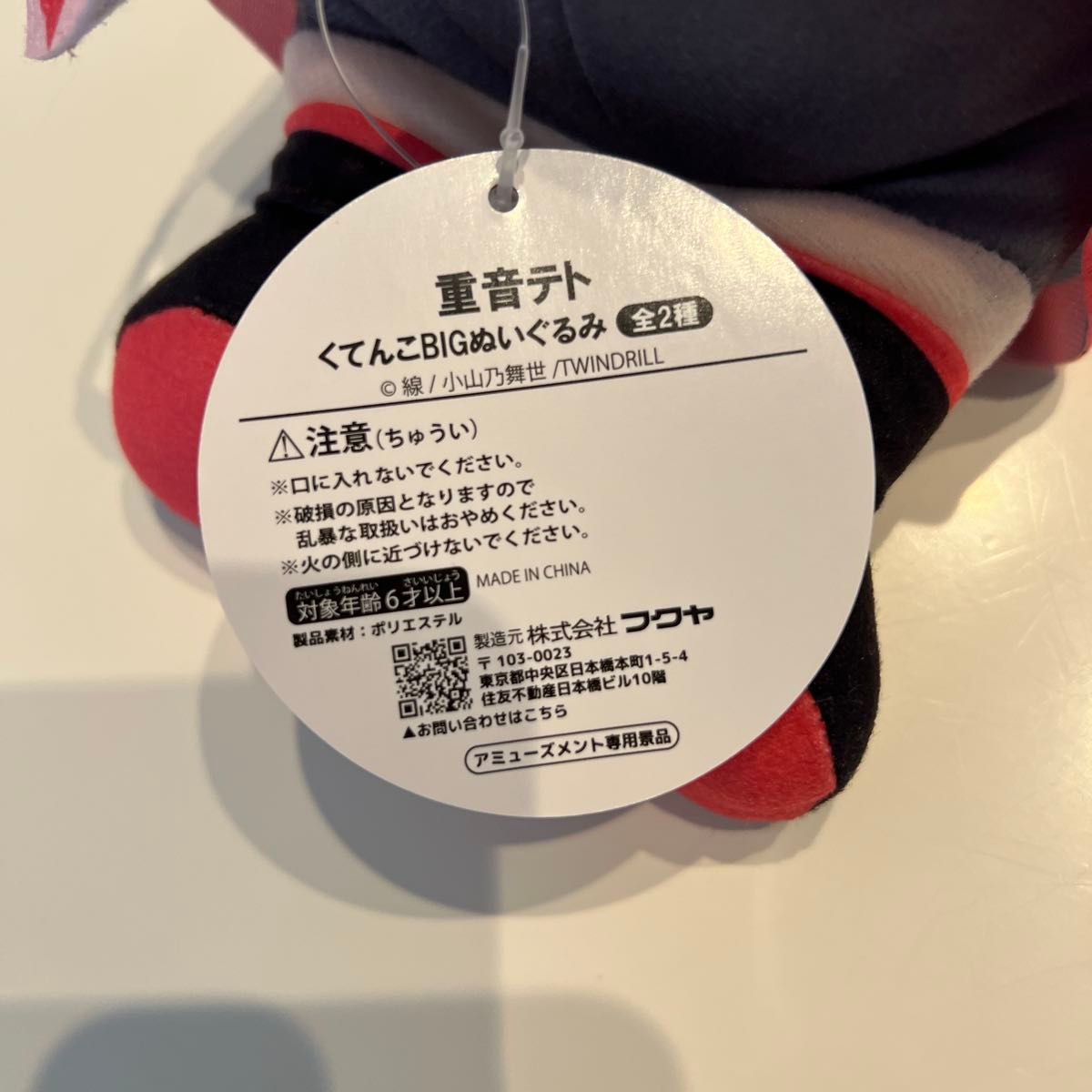 新品未使用】フクヤ 『重音テト』くてんこBIGぬいぐるみ タグ 新品未使用】フクヤ 『重音テト』くてんこBIGぬいぐるみ タグ