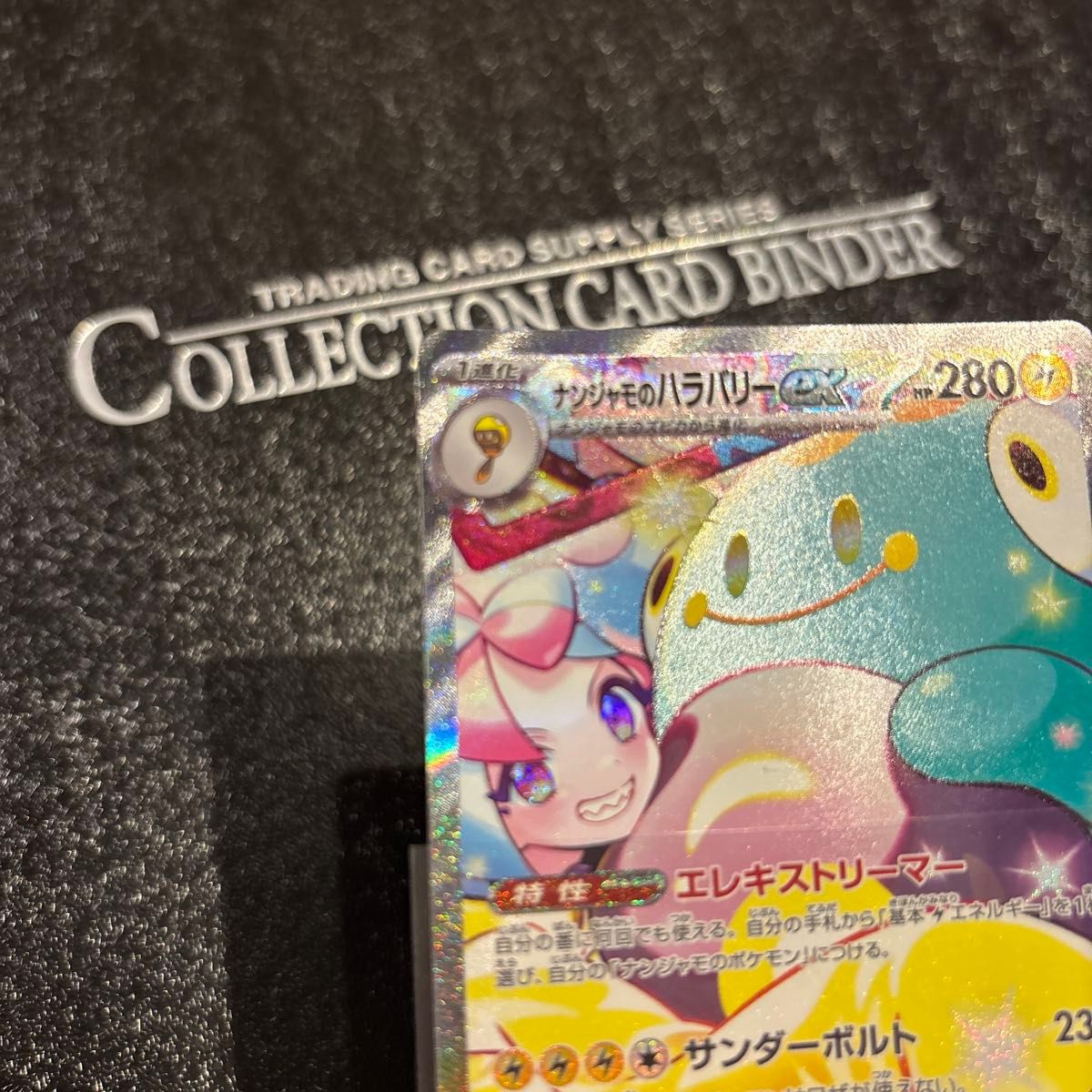 ナンジャモのハラバリーex ポケモンカード SAR バトル ナンジャモのハラバリーex ポケモンカード SAR バトル
