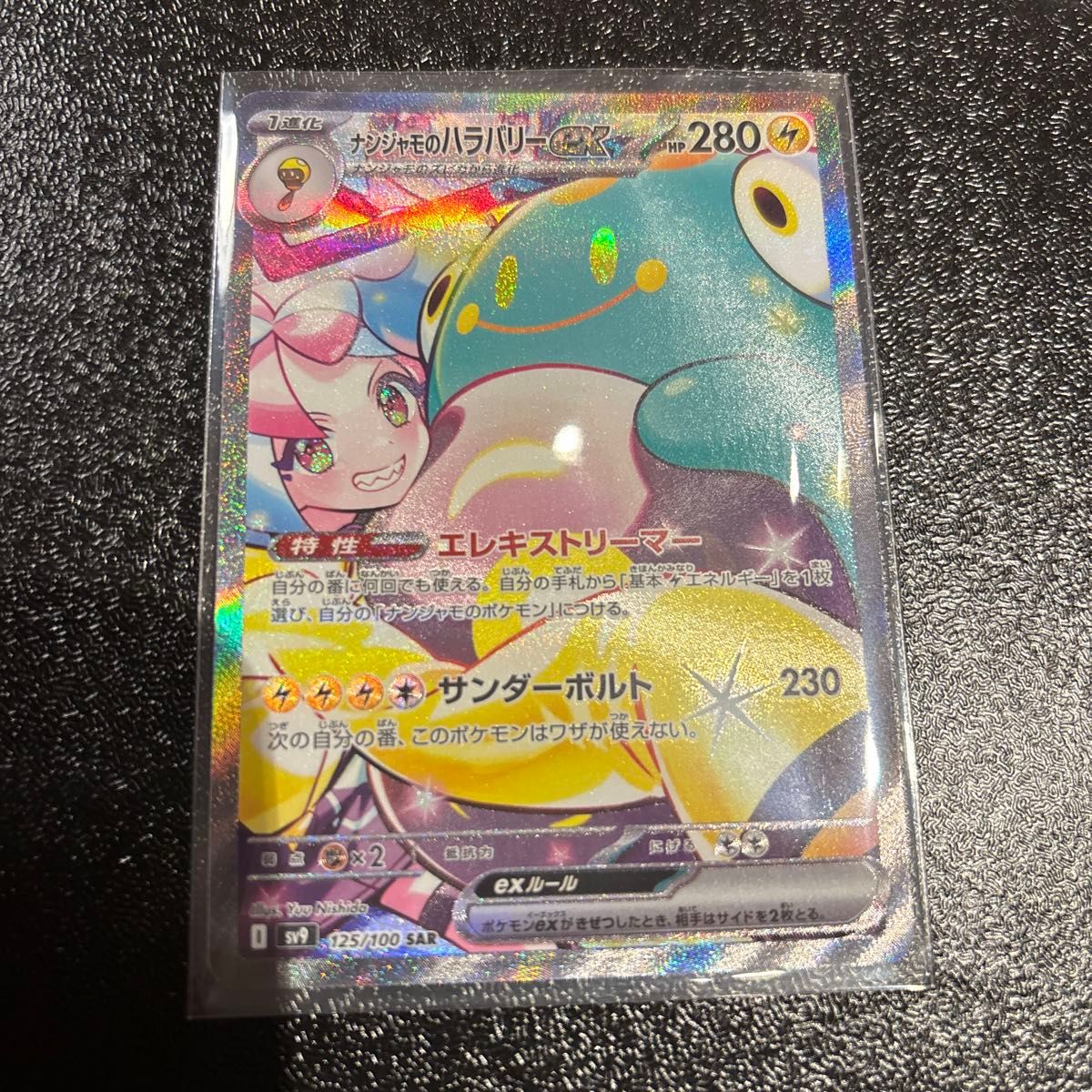 ナンジャモのハラバリーex ポケモンカード SAR バトル ナンジャモのハラバリーex ポケモンカード SAR バトル
