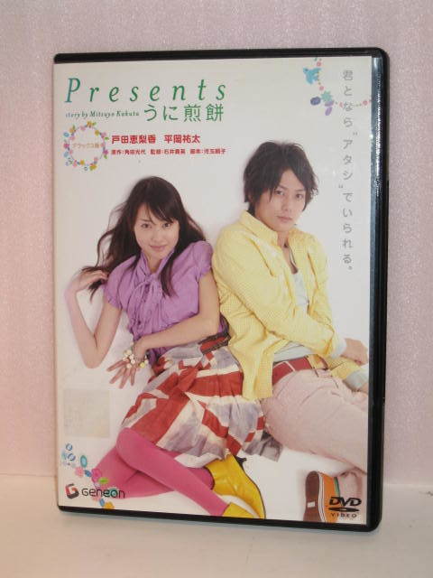 ＤＶＤ　Ｐｒｅｓｅｎｔｓ うに煎餅　主演：戸田恵梨香／平岡祐太　ケース新品_画像1