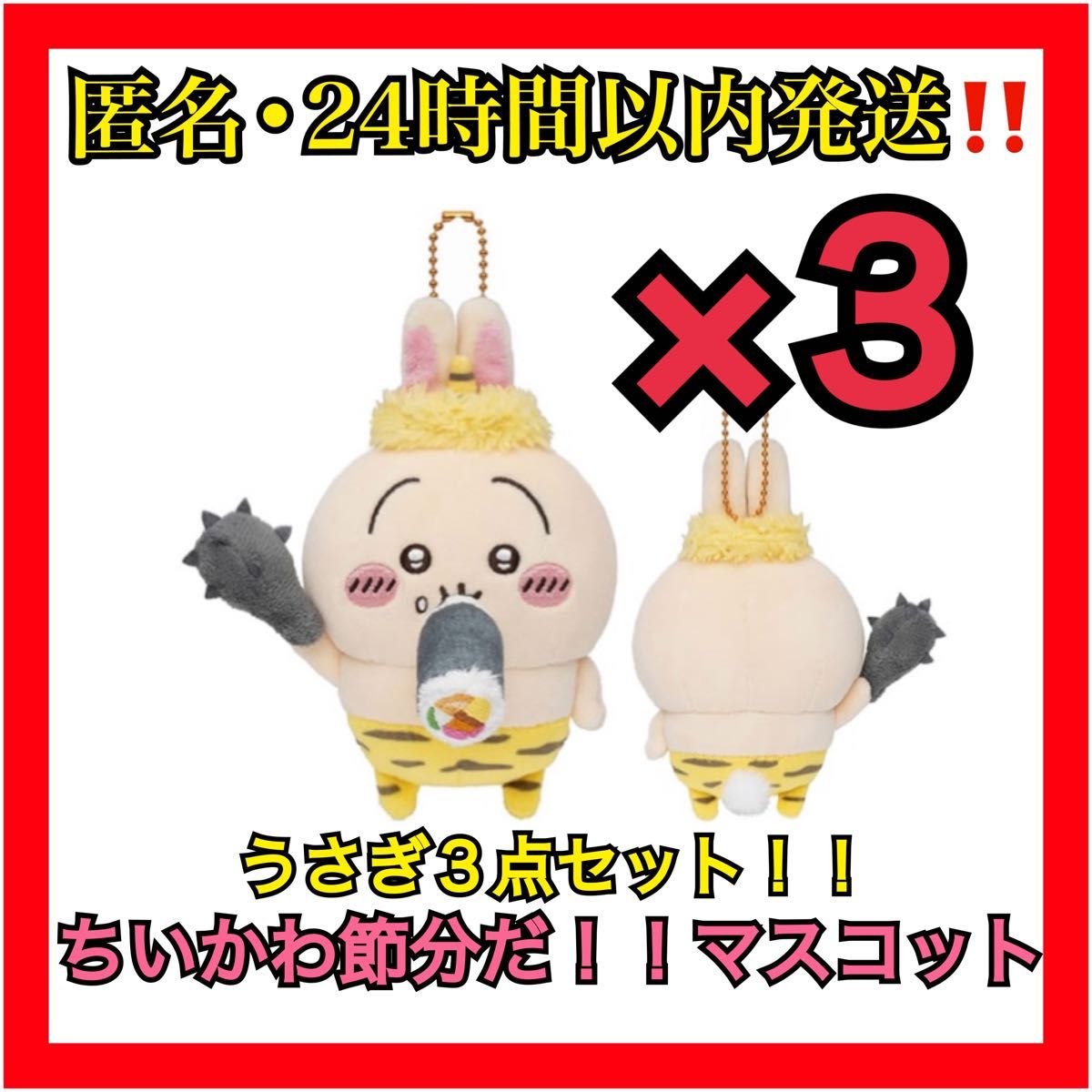 ちいかわ 節分 マスコット うさぎ 3点セット 鬼 恵方巻き ちい ちいかわ 節分 マスコット うさぎ 3点セット 鬼 恵方巻き ちい