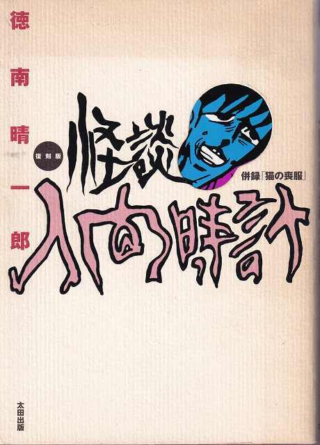 徳南晴一郎 復刻版怪談人間時計 太田出版 日本代購代bid第一推介 Funbid