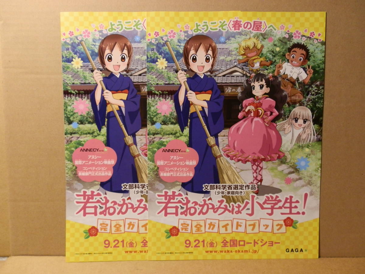 若おかみは小学生！　完全ガイドブック ２部　令丈ヒロ子 亜沙美 小林星蘭 水樹奈々 松田颯水 遠藤璃菜 小桜エツコ 一龍斎春水 花澤香菜_画像1