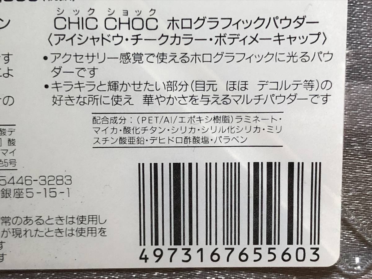 送料無料希少未使用★カネボウ化粧品 CHIC CHOC シックショック ウィンターコレクション★リップグロスパレット+ホログラフィックパウダー