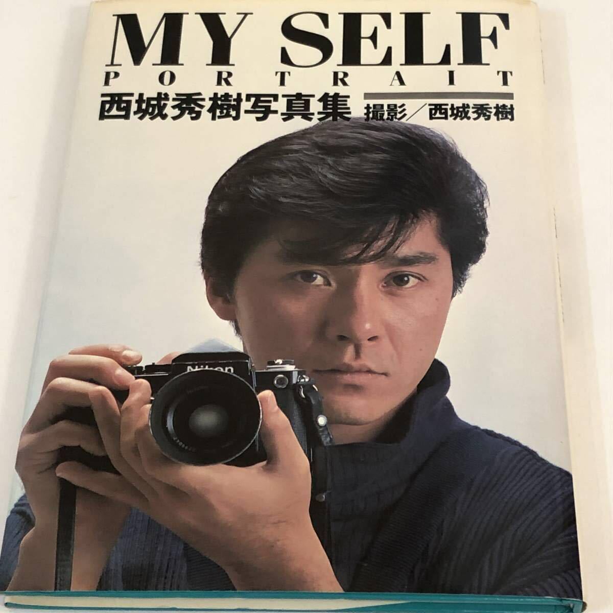 即決 MY SELF PORTRAIT 西城秀樹写真集 撮影/西城秀樹 1984年 即決 MY SELF PORTRAIT 西城秀樹写真集 撮影/西城秀樹 1984年