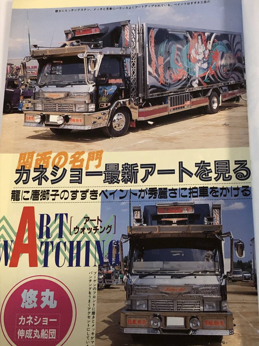 トラックボーイ 1992年 Yahoo!オークション - トラックボーイ 1992/7 デコトラ/アート