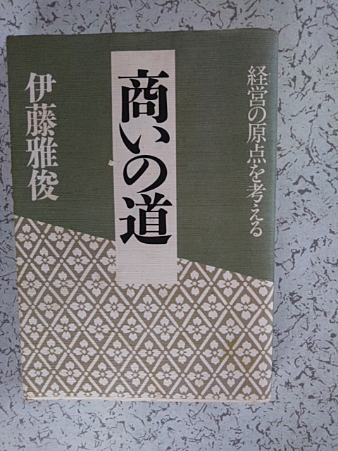 伊藤雅俊 商いの道 経営の原点を考える Php研究所 伊藤雅俊 商いの道 経営の原点を考える Php研究所