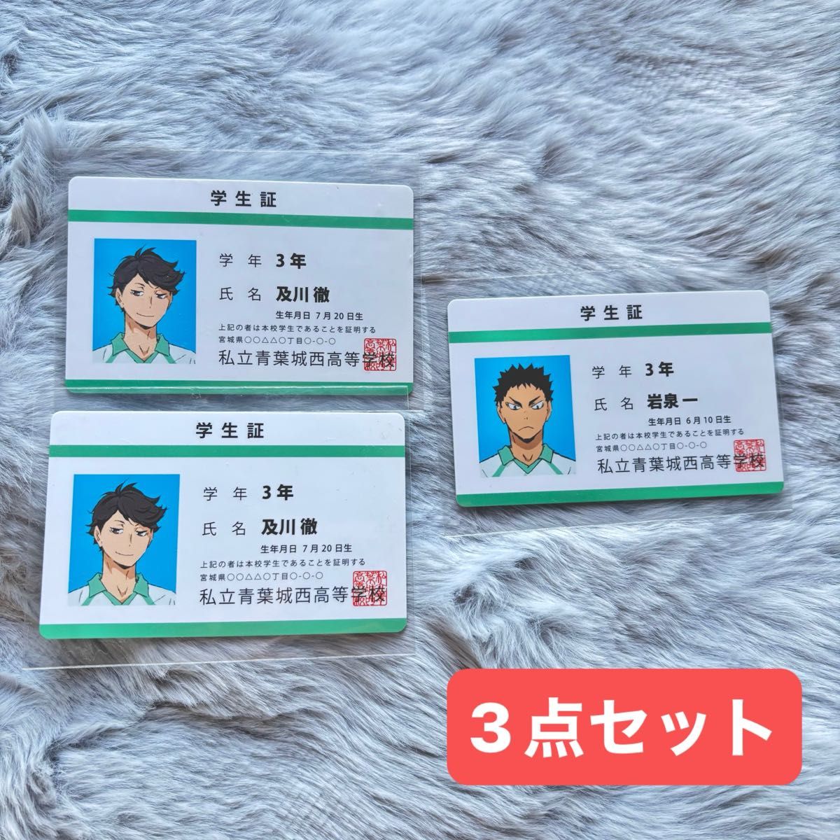 レア・美品】ハイキュー 学生証 青城 3点セット 及川徹 岩泉一 レア・美品】ハイキュー 学生証 青城 3点セット 及川徹 岩泉一