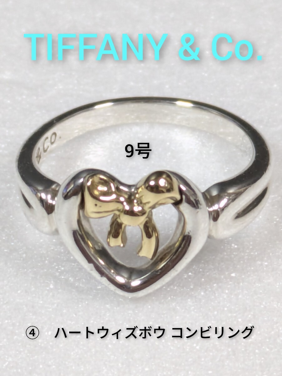 ④【TIFFANY&Co 】ティファニー ハートウィズボウ コンビリング ④【TIFFANY&Co 】ティファニー ハートウィズボウ コンビリング