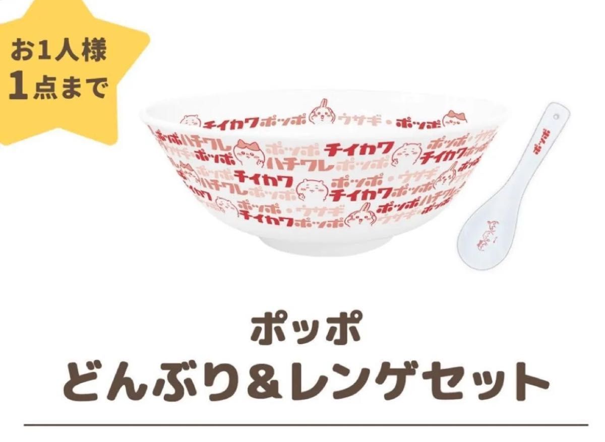 ちいかわ イトーヨーカドー ポッポ どんぶり&レンゲセット ちいかわ イトーヨーカドー ポッポ どんぶり&レンゲセット