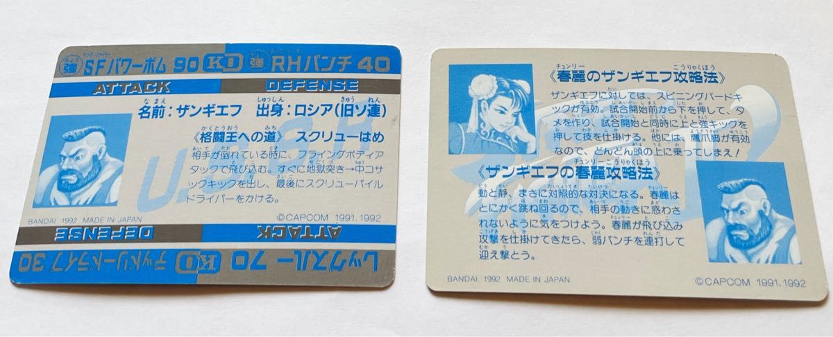 当時物 ストリートファイターⅡ カードダス ザンギエフ 春麗 当時物 ストリートファイターⅡ カードダス ザンギエフ 春麗