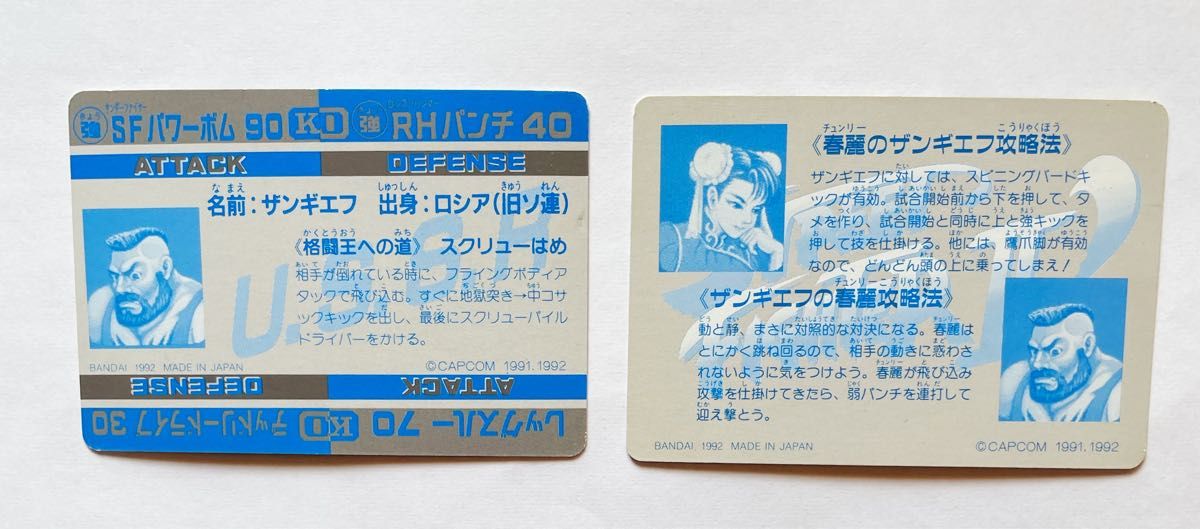 当時物 ストリートファイターⅡ カードダス ザンギエフ 春麗 当時物 ストリートファイターⅡ カードダス ザンギエフ 春麗