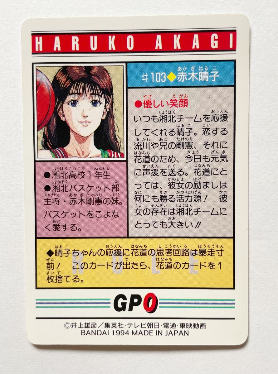 スラムダンク SLAM DUNK カードダス 1994年 #103 赤木晴子 スラムダンク SLAM DUNK カードダス 1994年 #103 赤木晴子