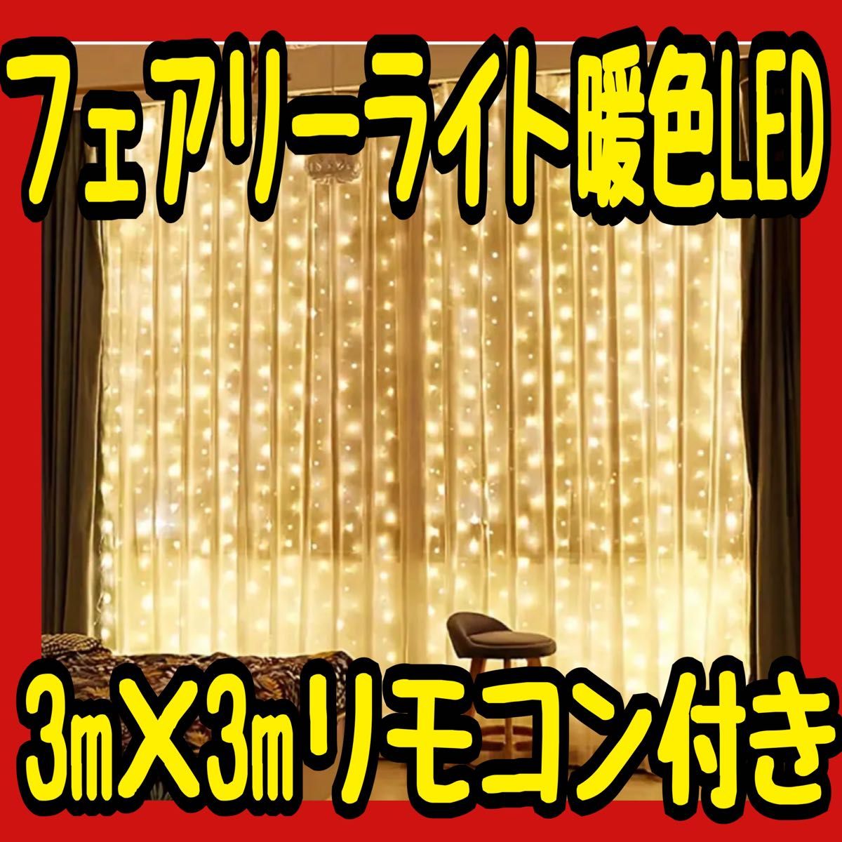 LEDイルミネーション クリスマス イルミネーションカーテンライト 300LED 8パターン点灯 コントローラ付 イルミネーション