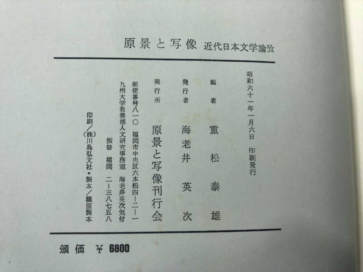 原景と写像　近代日本文学論攷　重松泰雄編 　原景と写像刊行会　 昭和61年発行　送料520円　【a-5485】_画像7