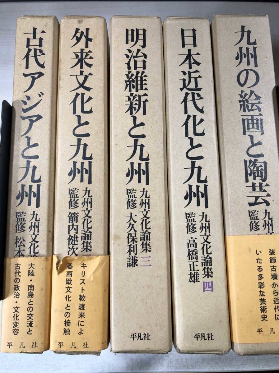 人気 ブランド チェック 九州文化論集 全5巻セット 監修:松本雅明 平凡社 1973年初版1刷 【d80-056】 文化、民俗