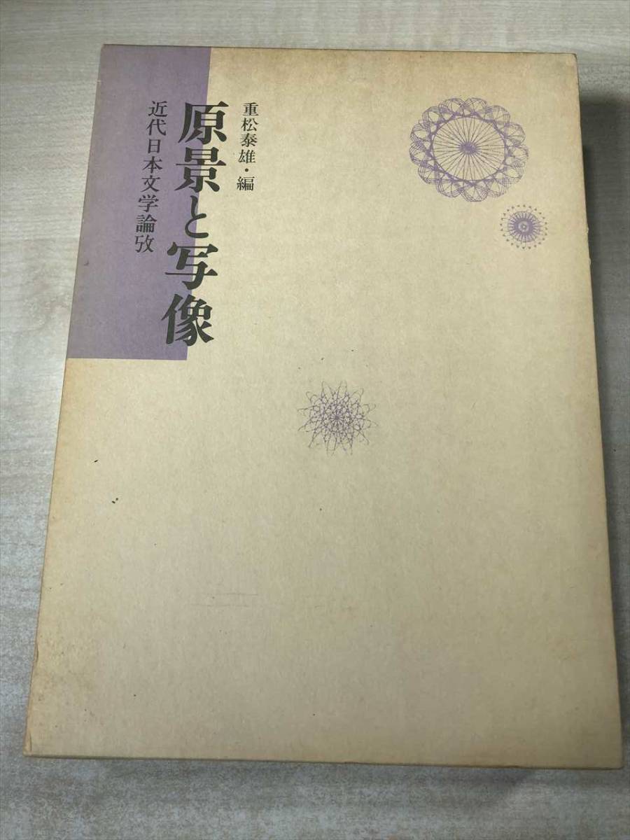 原景と写像　近代日本文学論攷　重松泰雄編 　原景と写像刊行会　 昭和61年発行　送料520円　【a-5485】_画像1