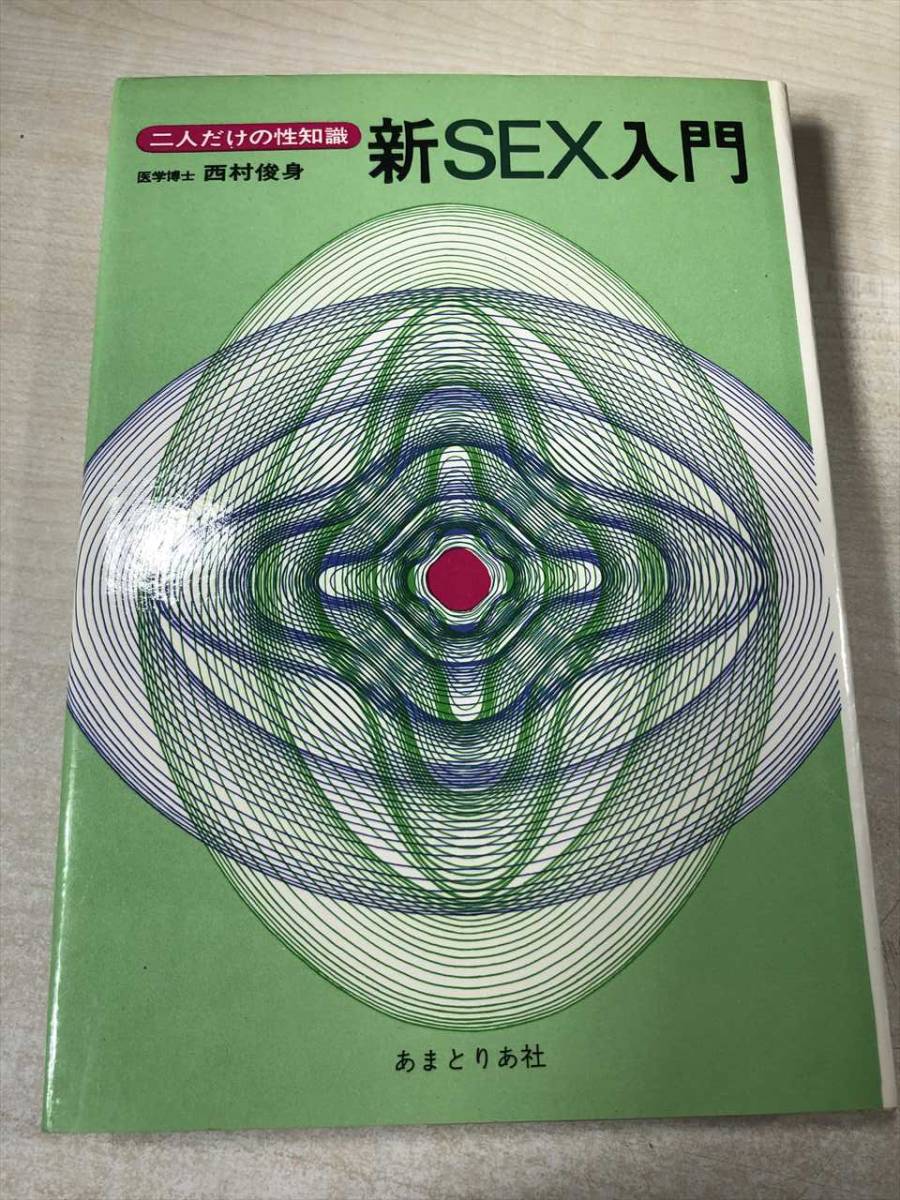 二人だけの性知識　新SEX入門　西村俊身著　昭和47年発行　送料300円　【a-002】