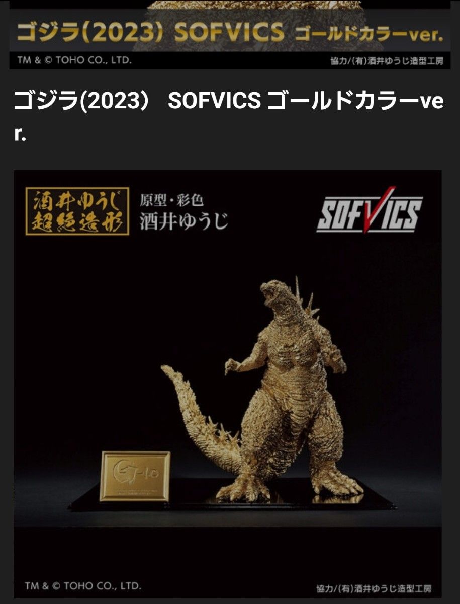 ゴジラマイナスワンゴールドソフビフィギュア