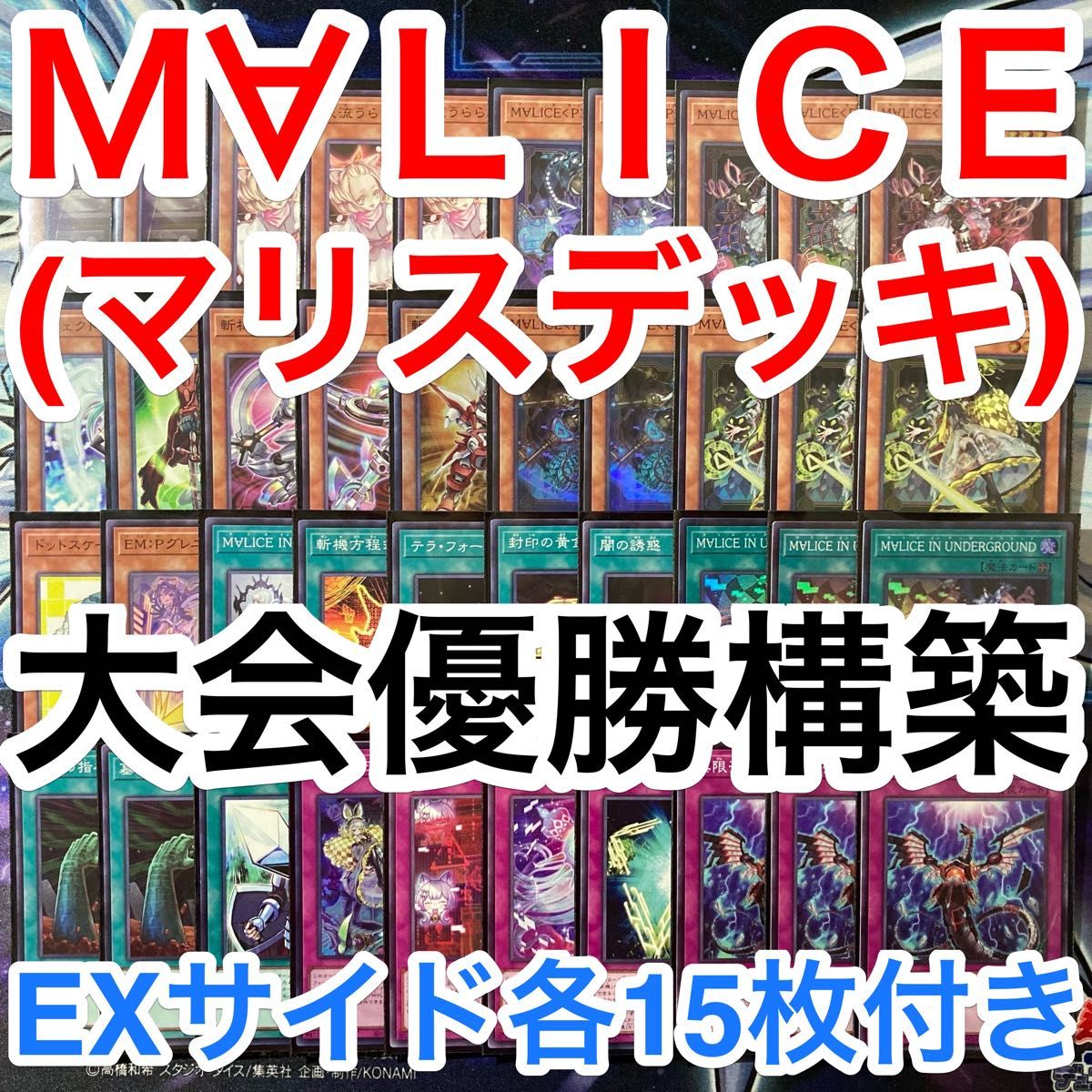大会優勝ガチ構築済みデッキ 遊戯王 M∀LICE MALICE マリス 大会優勝ガチ構築済みデッキ 遊戯王 M∀LICE MALICE マリス