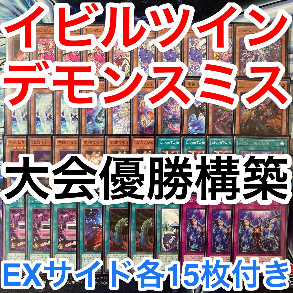 大会優勝ガチ構築済みデッキ 遊戯王 イビルツイン デモンスミス 大会優勝ガチ構築済みデッキ 遊戯王 イビルツイン デモンスミス