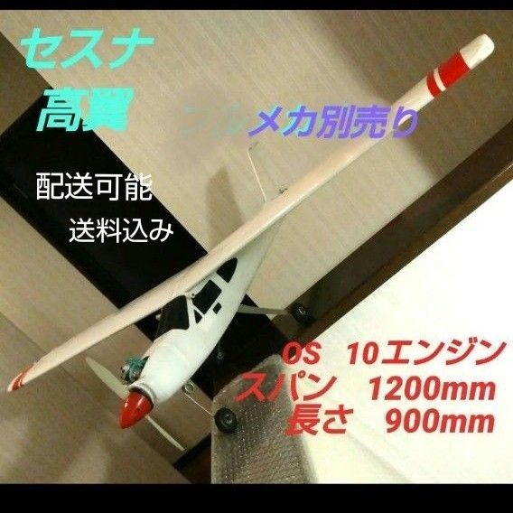 航空機模型 セスナ ラジコン 飛行機 OS10 エンジン付き セスナ ラジコン 飛行機 航空機模型 OS10 エンジン 付き|Yahoo