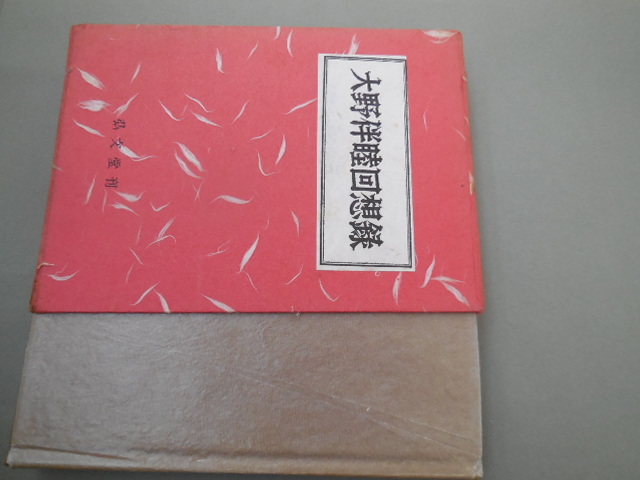 大野伴睦回想録（弘文堂）