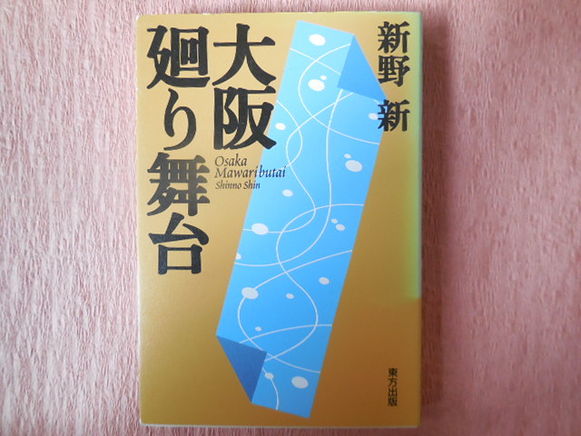 大阪廻り舞台（新野新）東方出版_画像1