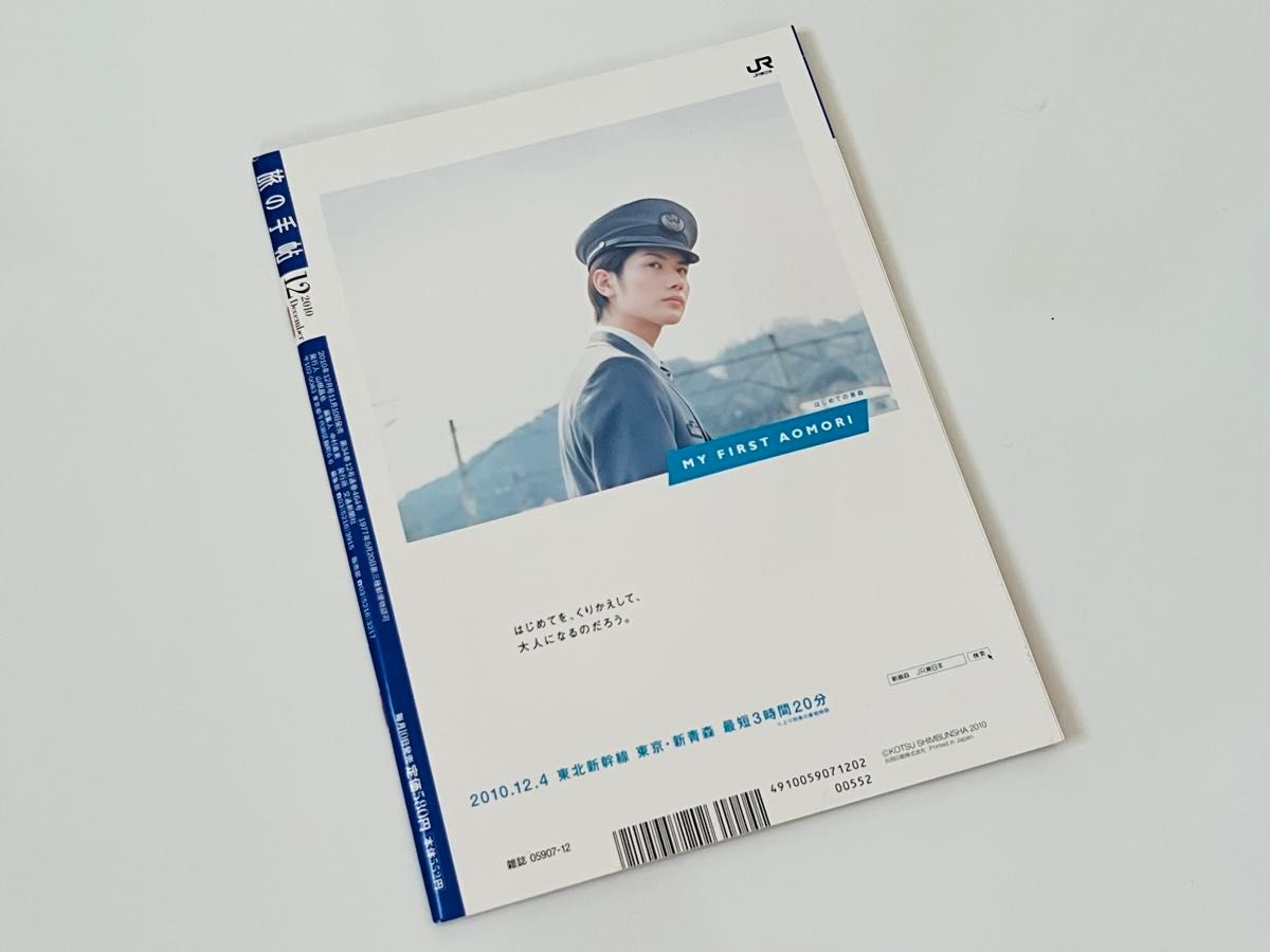 三浦春馬 2010年JR東日本 東北新幹線新青森開業広告/雑誌/旅の 三浦春馬 2010年JR東日本 東北新幹線新青森開業広告/雑誌/旅の