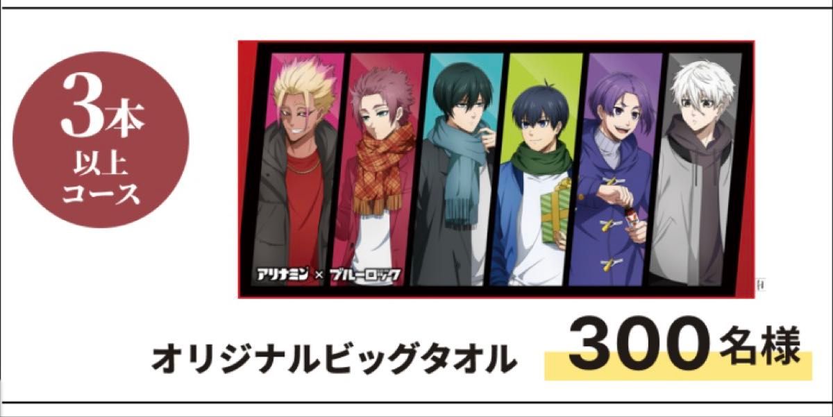 アリナミンブルーロックキャンペーン当選品 オリジナルビッグ アリナミンブルーロックキャンペーン当選品 オリジナルビッグ