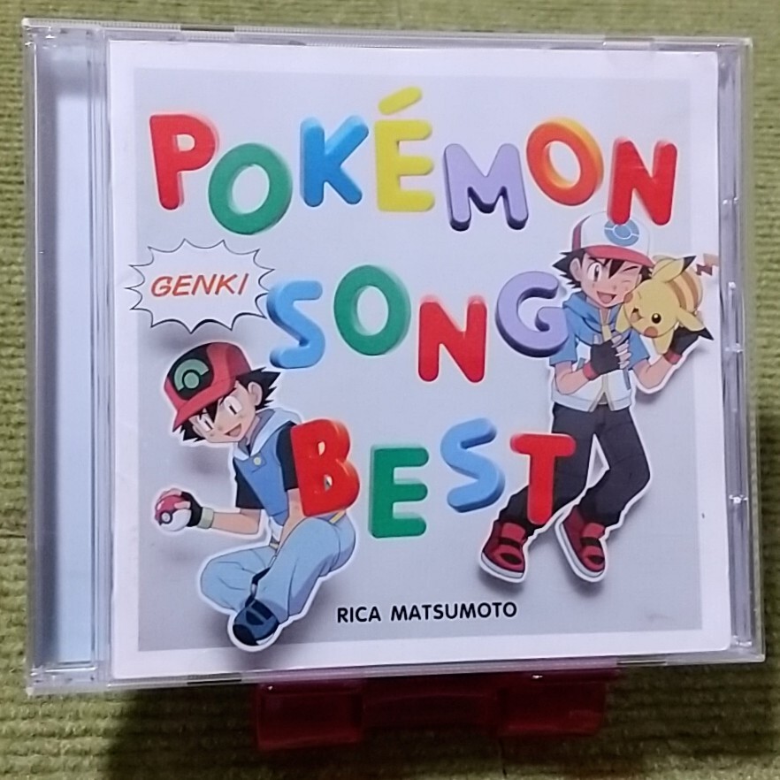 【名盤！】松本梨香が歌うポケモンソングベスト CDアルバム めざせポケモンマスター OK! ライバル タイプワイルド ベストウィッシュ best