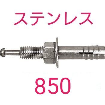 未使用 ステンレス製 オールアンカー 850