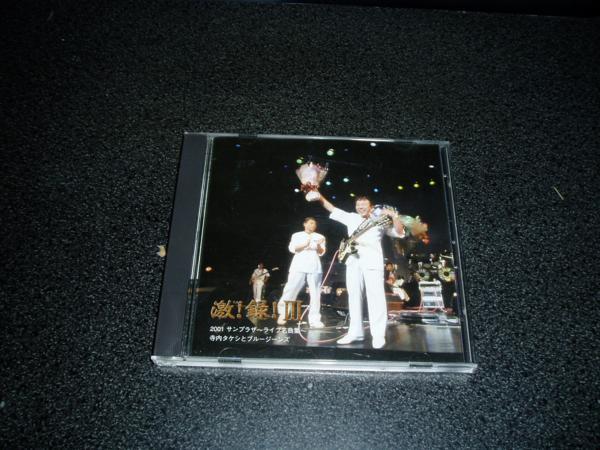 CD「寺内タケシ/激録III(3) 2001サンプラザライブ名曲集」直筆サイン_画像1