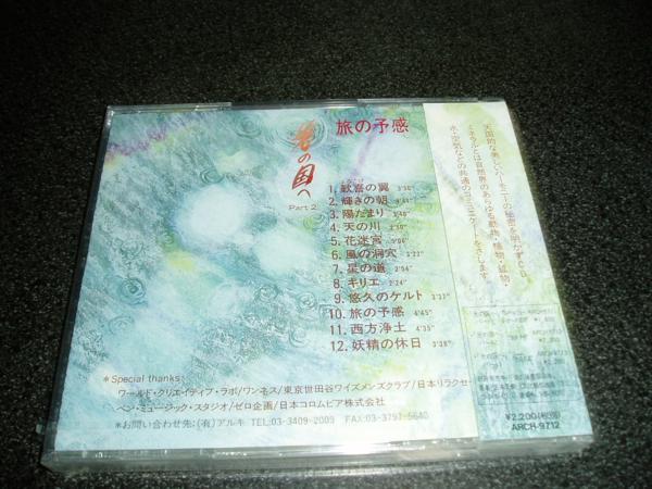 CD「玉木宏純/純正律ミネラルサウンド/光の国へPART2 旅の予感」未開封品_画像2