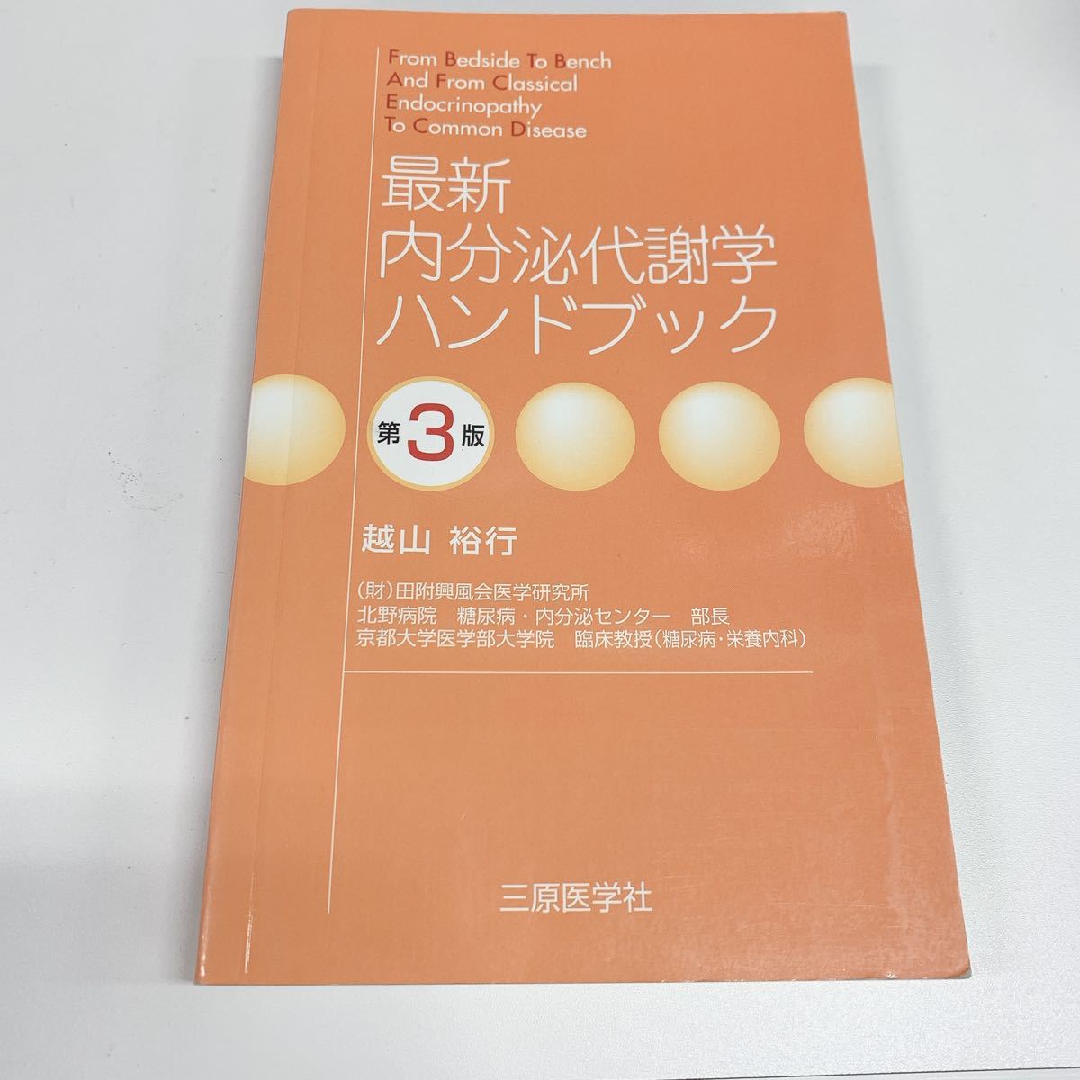 最新 内分泌 代謝学 ハンドブック