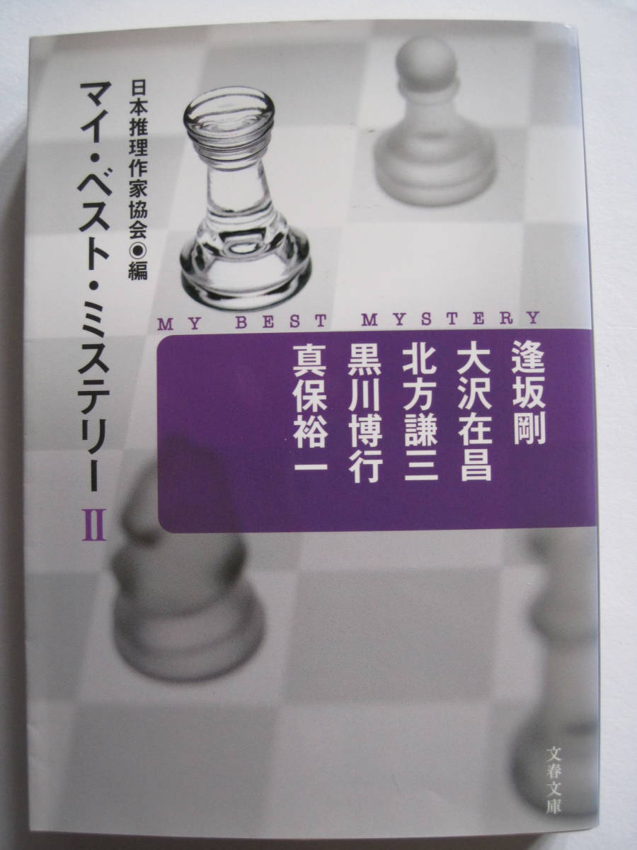 [文春文庫] マイ・ベスト・ミステリー Ⅱ　日本推理作家協会◎編　2007年発行 定価714円＋税　逢坂剛 大沢在昌 北方謙三 黒川博行 真保裕一_画像1