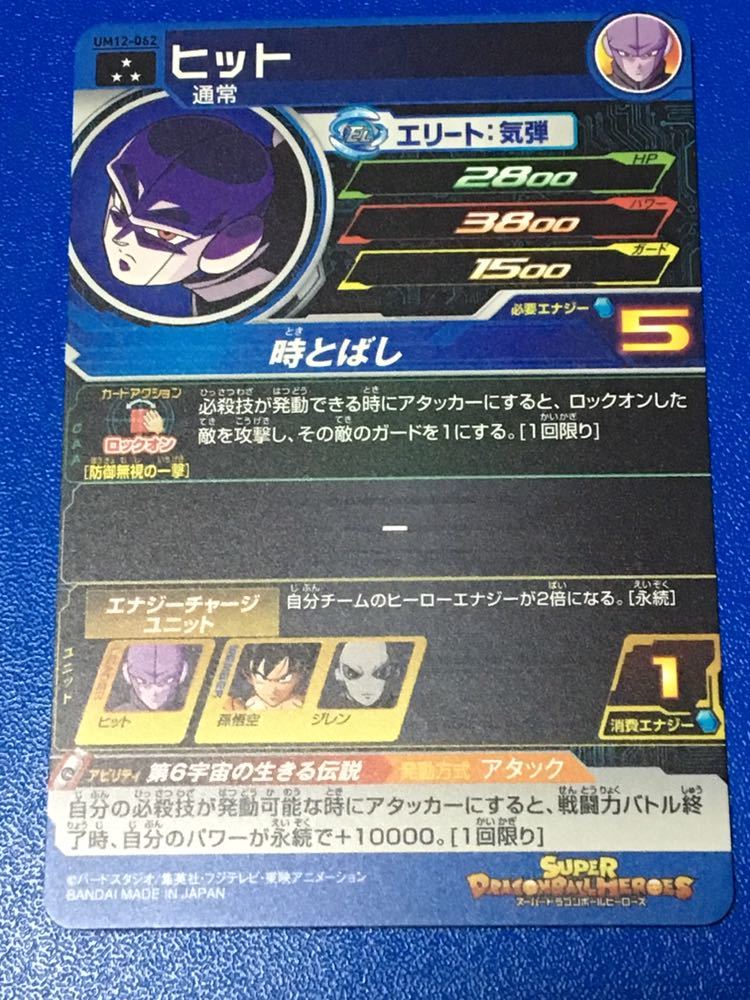 ★即決★スーパー ドラゴンボールヒーローズ★UM12弾★SR★ヒット★UM12-062★SDBH エナジーチャージ 開幕ユニット ★BM5-047 ジレン等に★_画像2