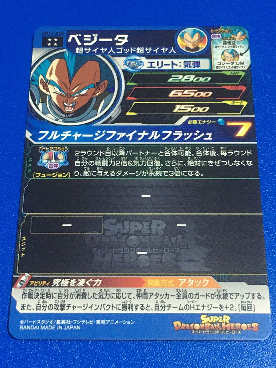 即決 スーパー ドラゴンボールヒーローズ UM12弾 UR ベジータ 即決 スーパー ドラゴンボールヒーローズ UM12弾 UR ベジータ