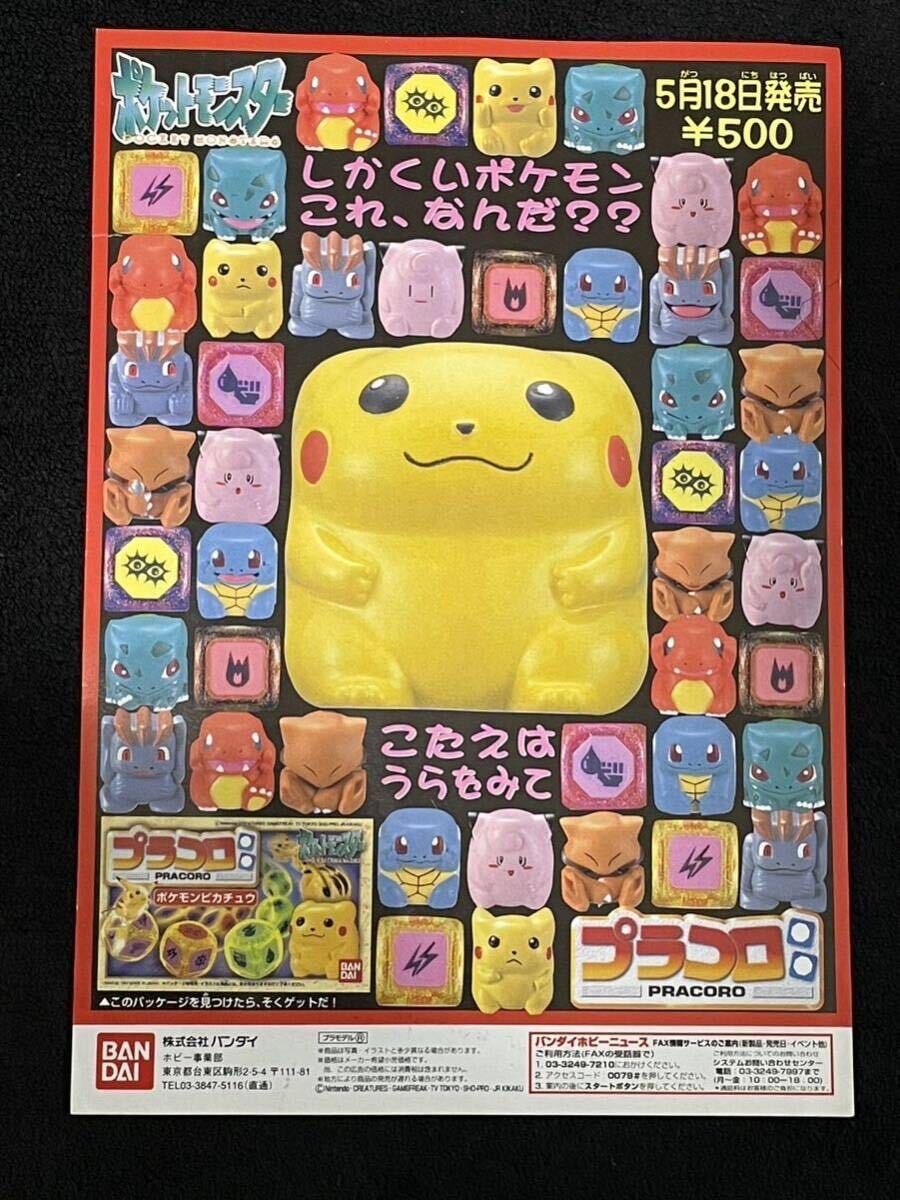 ポケットモンスター プラコロ 販促 チラシ ポケモン ピカチュウ ポケットモンスター プラコロ 販促 チラシ ポケモン ピカチュウ