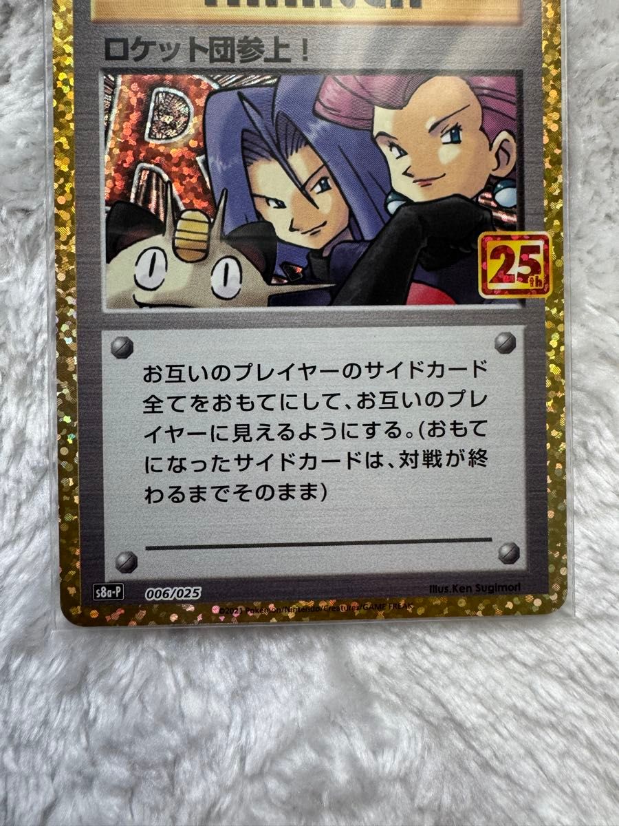 ロケット団参上 【美品ワンオーナー】プロモパック 25周年 ロケット団参上 【美品ワンオーナー】プロモパック 25周年