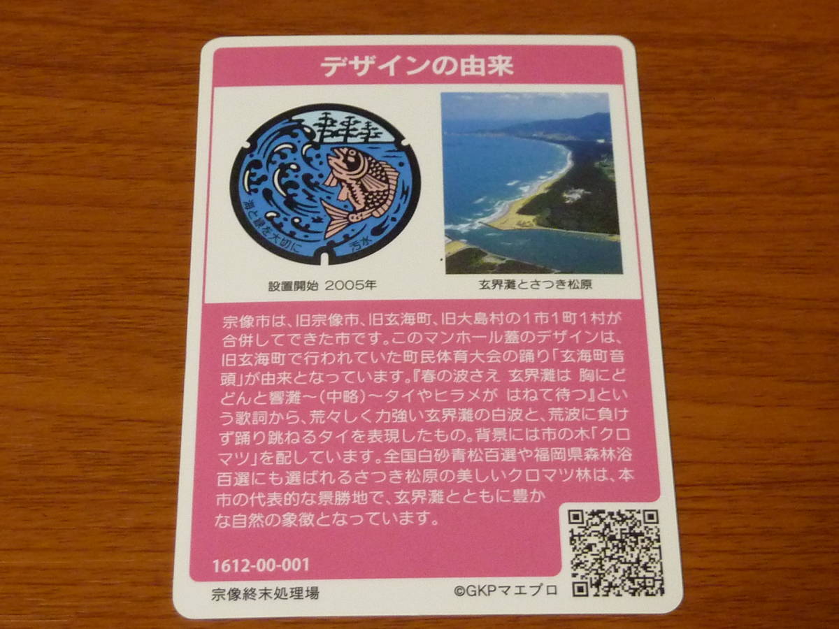 福岡県　宗像市　マンホールカード　初回生産ロット　初版　001_画像2